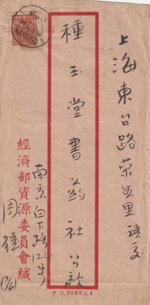 1946  CHINA ..INTERNAL RED BAND  MAIL EARLY INFLATION..